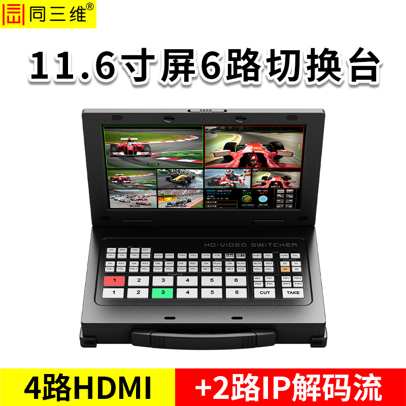 同三维TD100H4-E  6路高清直播导播切换台（带11.6寸屏）
