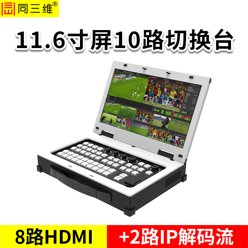 同三维TD100H8-E 8路高清导播切换台