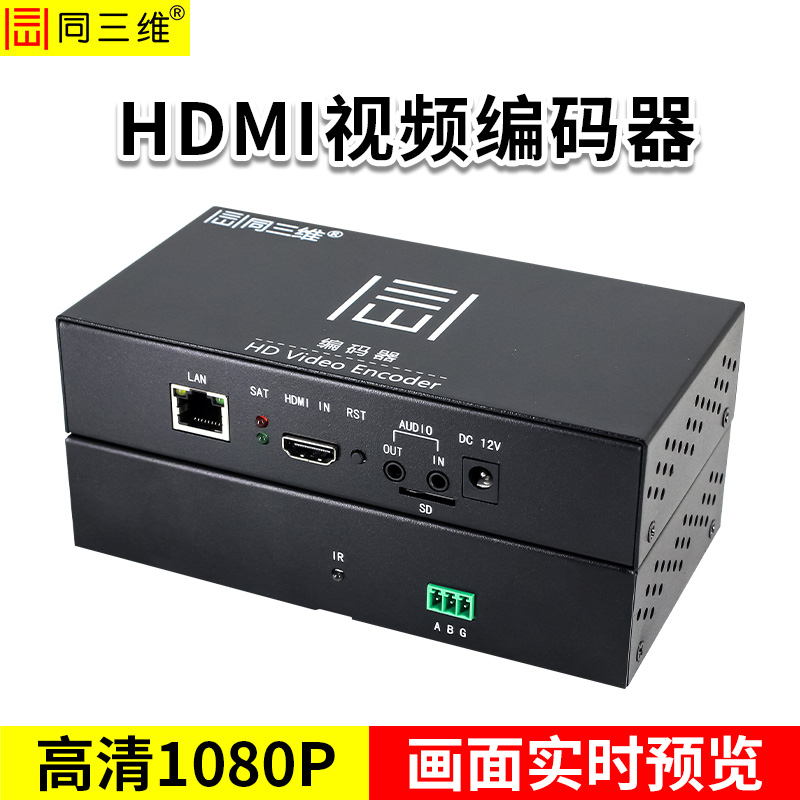 同三维T80006EH单路高清HDMI编码器