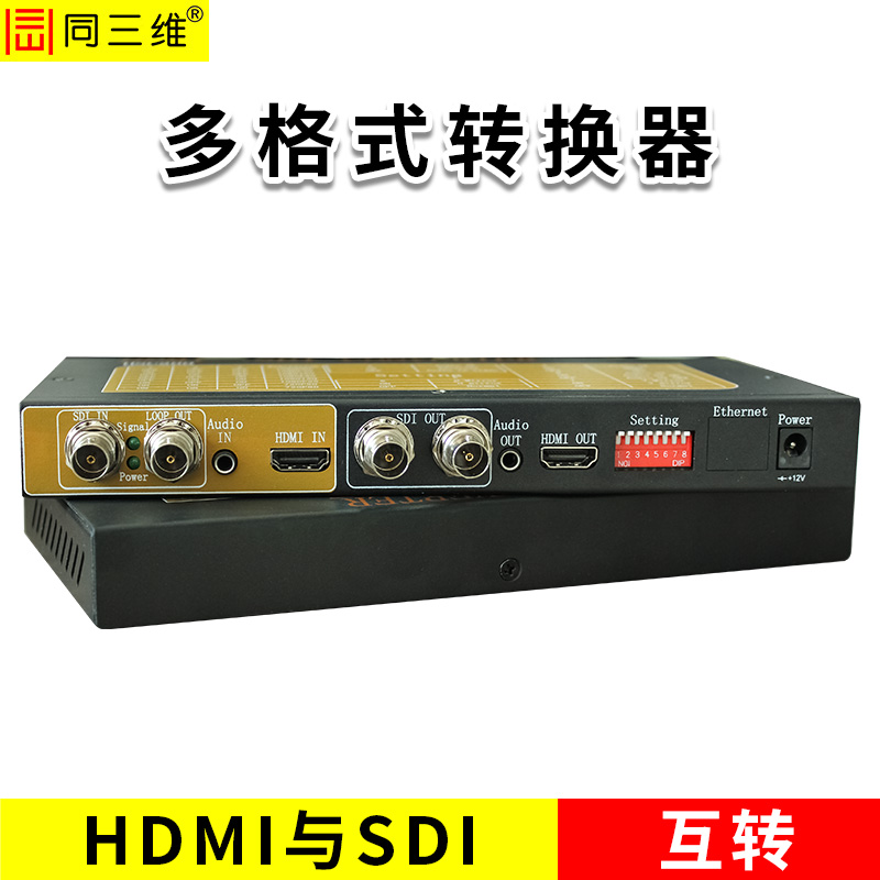 同三维THSC200 多格式变换器HDMI和SDI交叉互转多格式转换器