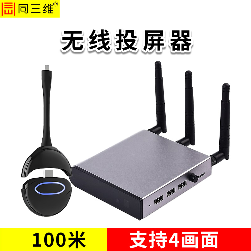 同三维T802W-100UH4(100米USB/HDMI无线投屏）