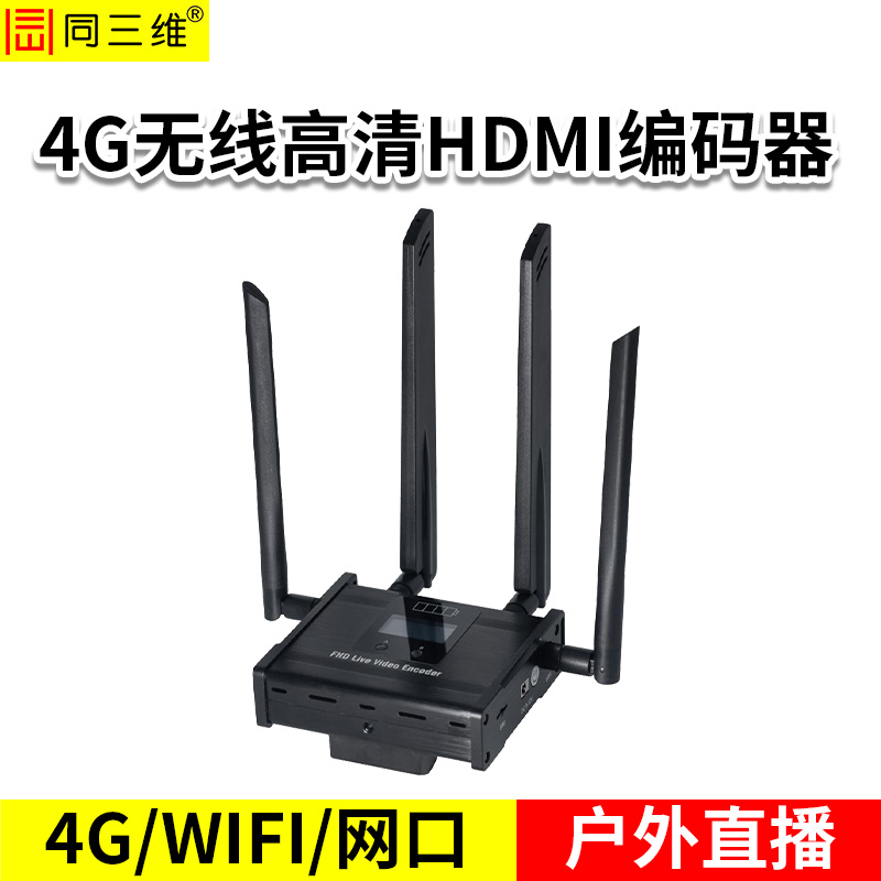 同三维T80005EGH高清HDMI4G无线直播编码器