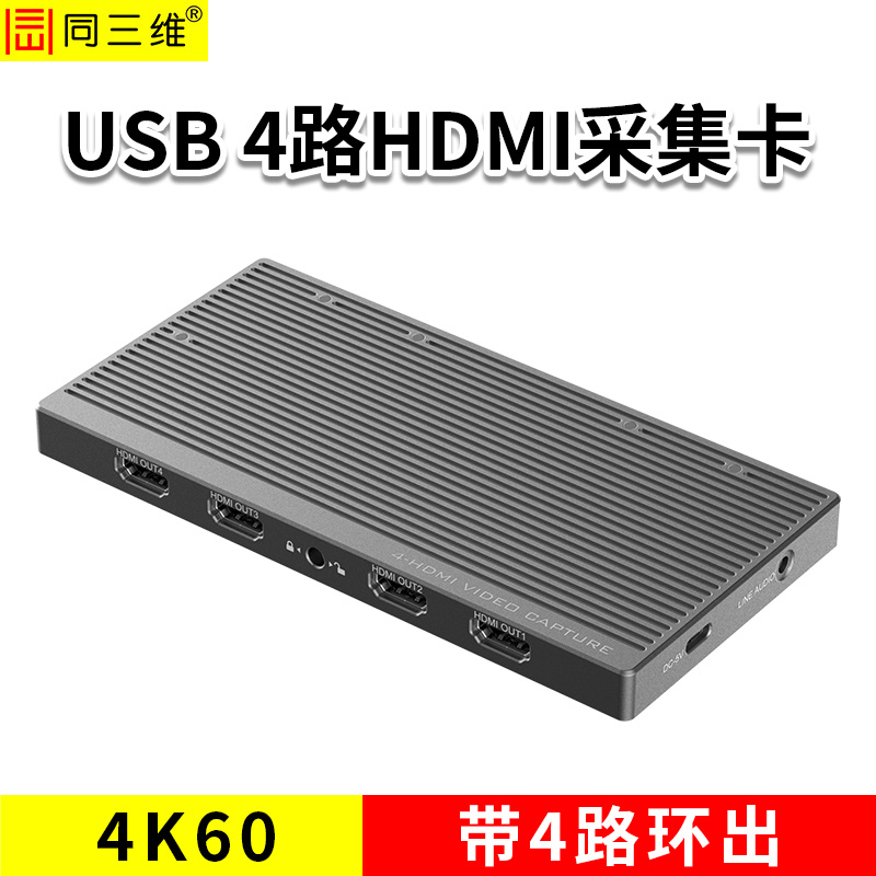 同三维T85H4L-4K60  USB  4路4K60 HDMI采集卡