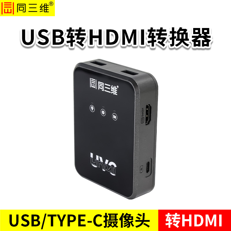 同三维T85UH转换器 USB转HDMI转换器 采集卡