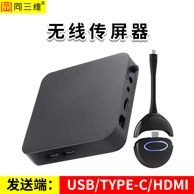 同三维T802W-20UH 三合一投屏器