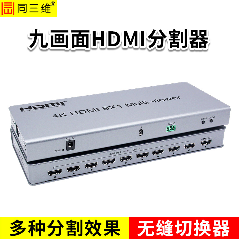 同三维T9000-H91九画面HDMI分割器（升级版）