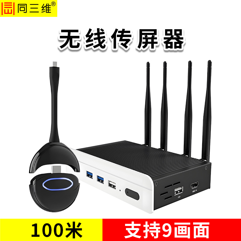 同三维T802W-100UH9(100米USB/TYPE-C/HDMI三合一无线投屏）