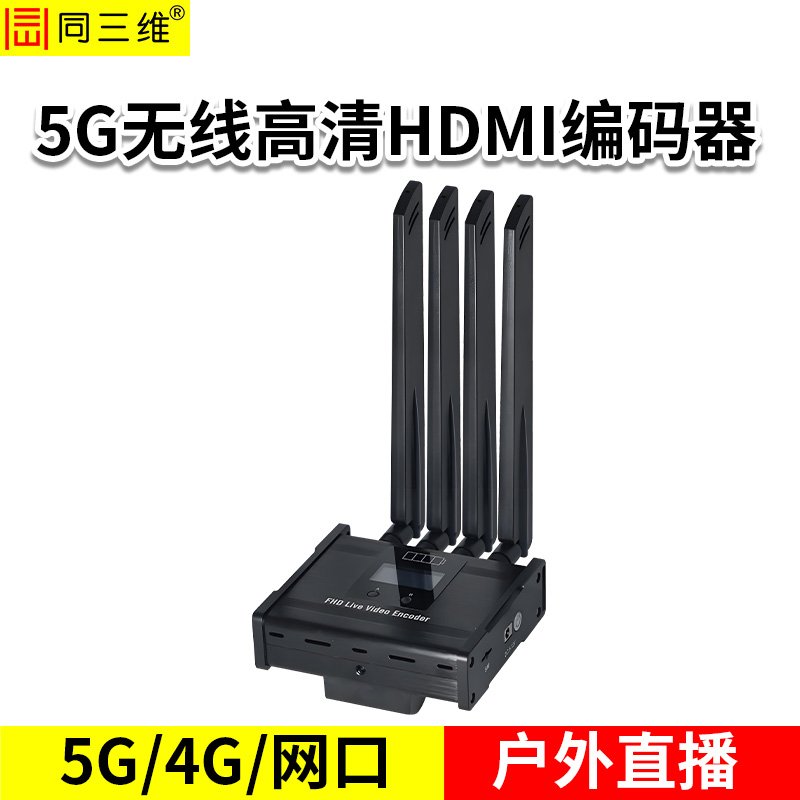 同三维T80005EGH-5G高清HDMI5G无线直播编码器
