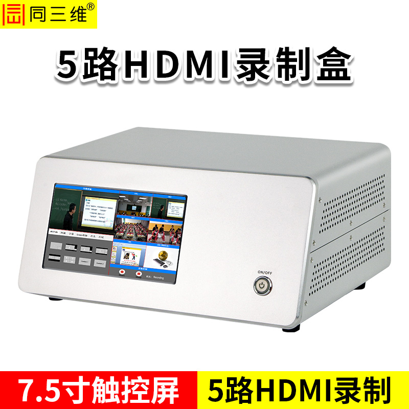 同三维TL801H5-PLUS 5路HDMI高清录制盒 7.5寸触控屏 支持U盘/移动硬盘/硬盘录制