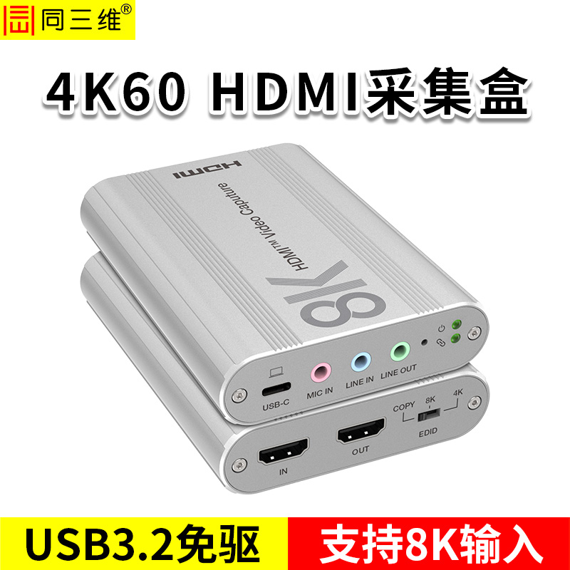 同三维T500UHK USB3.2单路4K60超高清HDMI采集盒