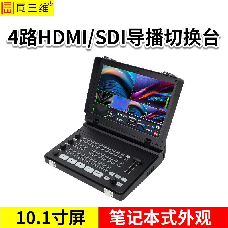 同三维TD200HS4-E  4路HDMI/SDI导播切换台 笔记本式 10.1寸屏