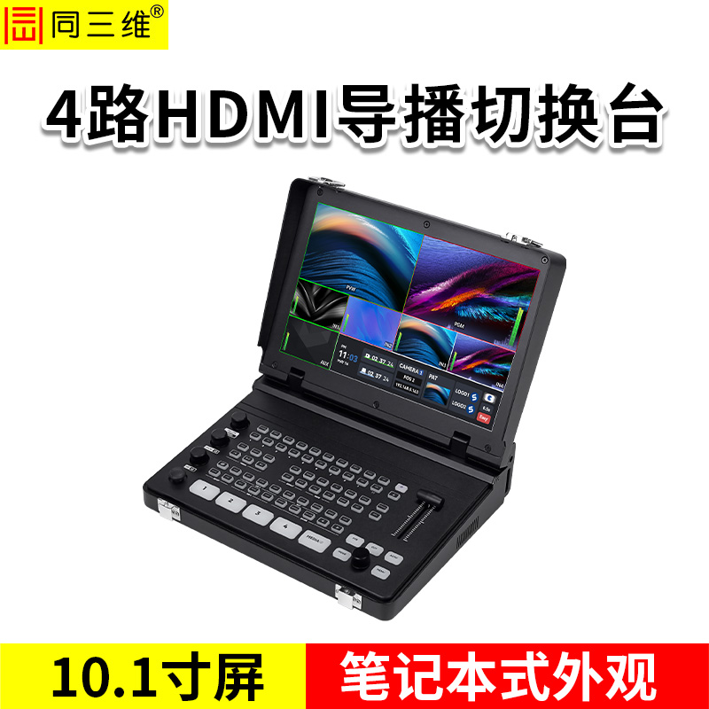 同三维TD200H4-E  4路HDMI导播切换台 笔记本式 10.1寸屏  2路4K60