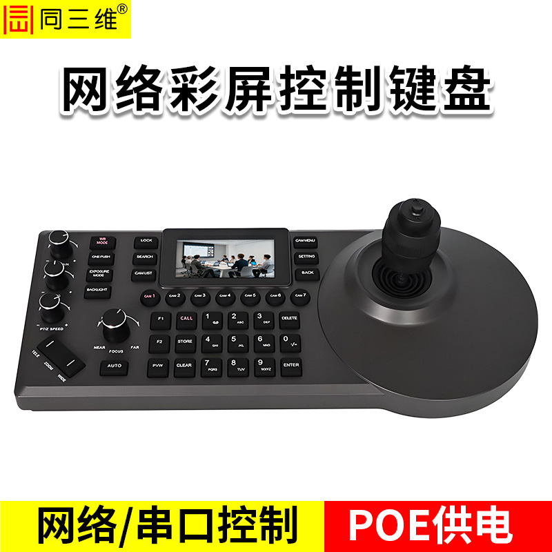 同三维TK300H控制键盘 3英寸彩屏 带POE功能 NDI协议选配