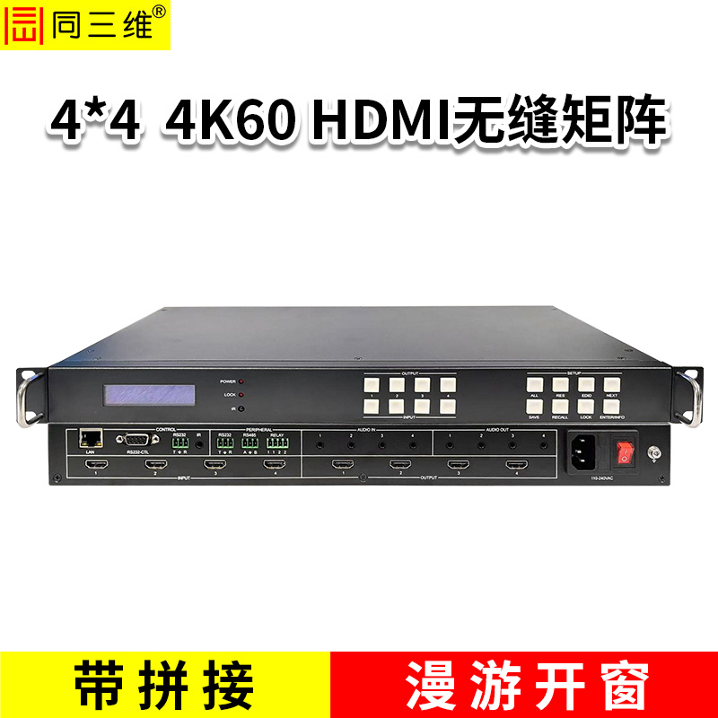 同三维T70001H44-4K60/4X4无缝切换拼接矩阵