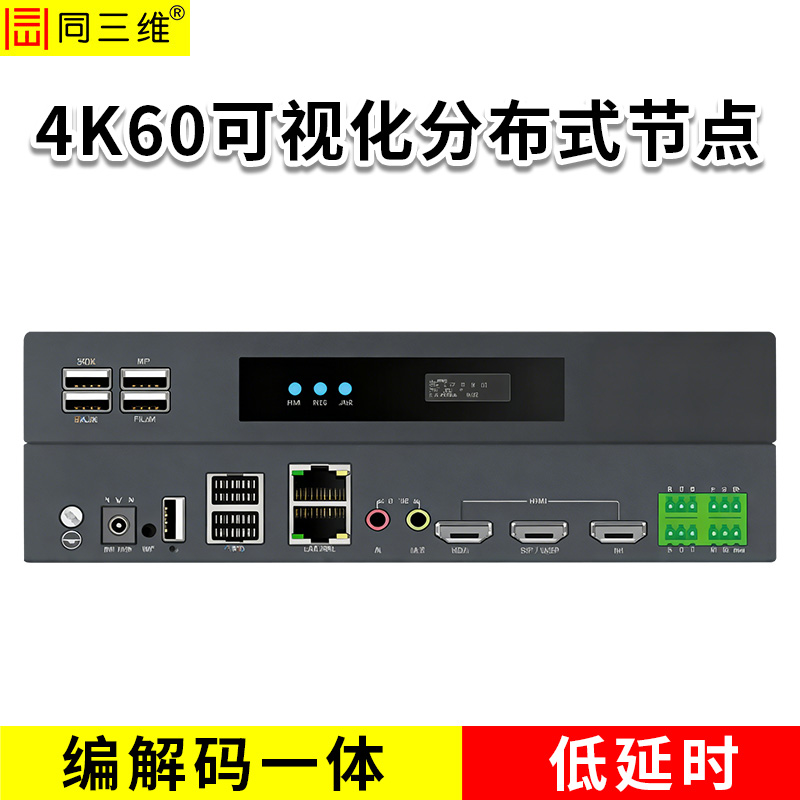 同三维T40002HD4K60/4K编解码一体可视化分布节点