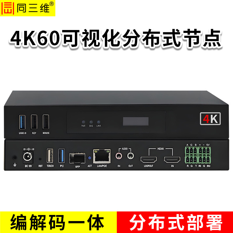 同三维T40002H-4K60/4K编解码一体可视化分布节点