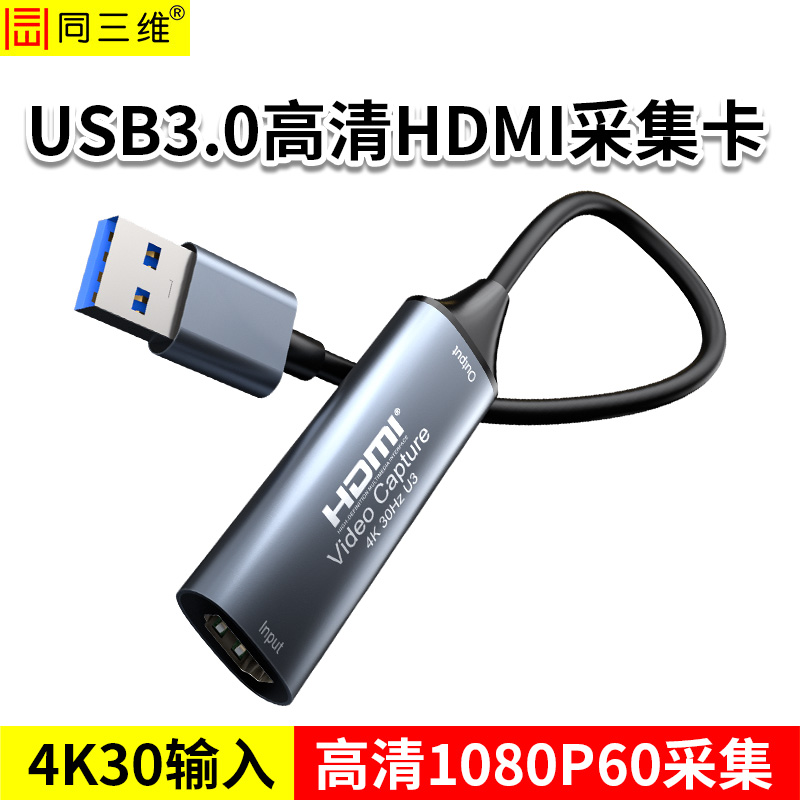 同三维T5010-2 USB3.0 高清HDMI采集卡