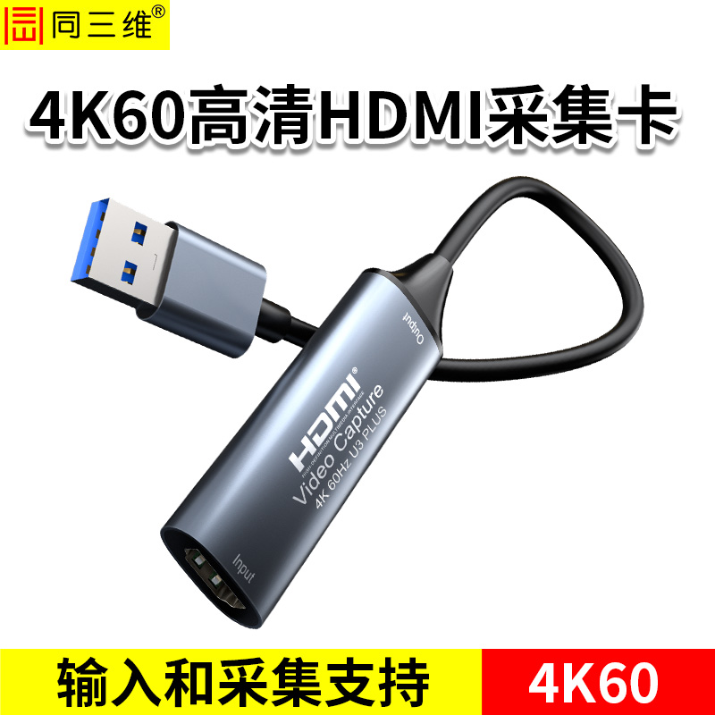 同三维T5010-4K60 USB3.0 4K60HDMI采集卡