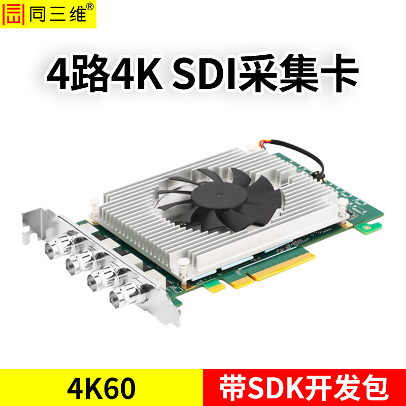 同三维T400SK4-60/4K60/4路SDI高清采集卡支持SD/HD/3G/6G/12G 带SDK开发包