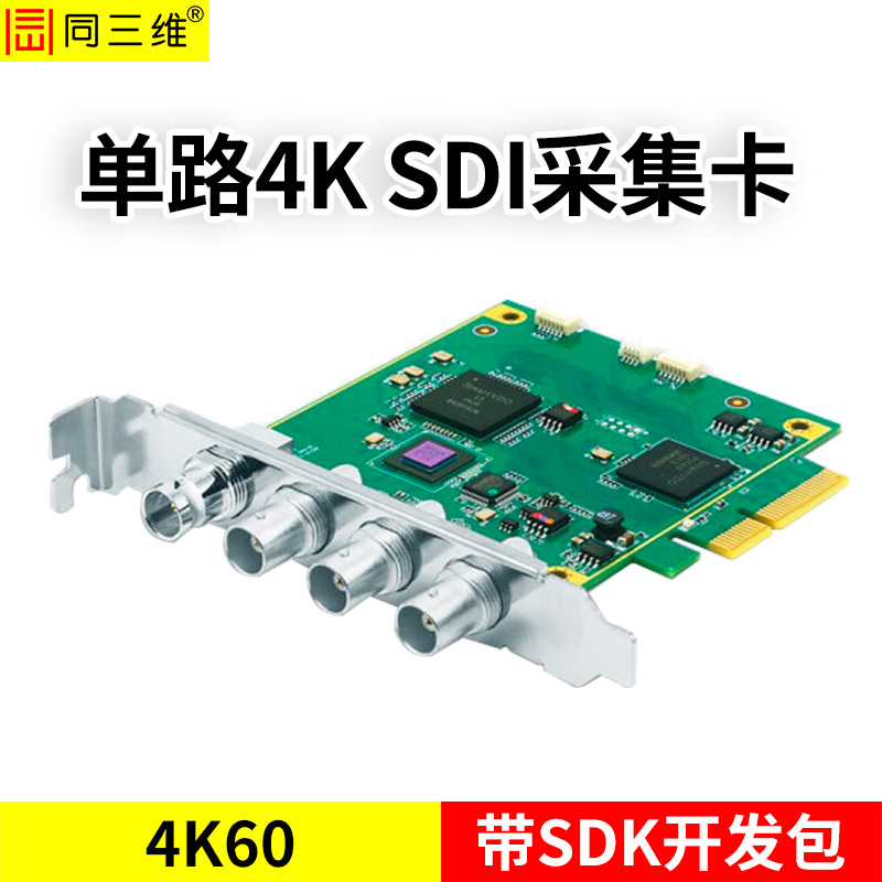 同三维T400SK单路4K60SDI采集卡/4路高清采集卡1路4K60超高清SDI或4路高清1080P60带SDK开发包