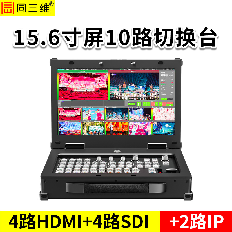 同三维TD100H4S4-E 10通道导播切换台 4路HDMI+4路SDI输入