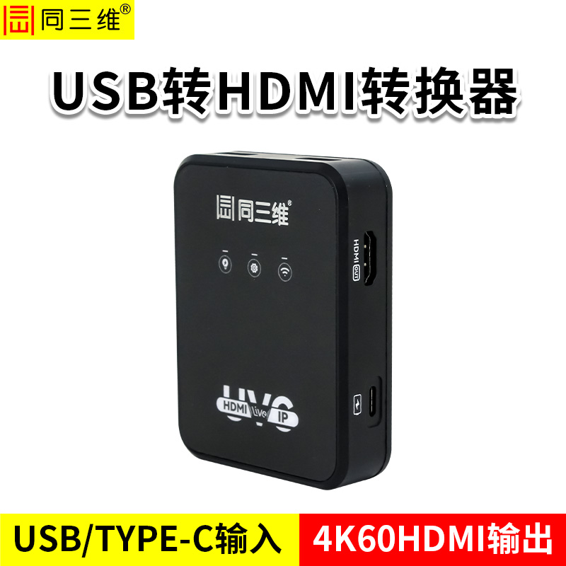 同三维T85UH转换器 USB转HDMI转换器 采集卡