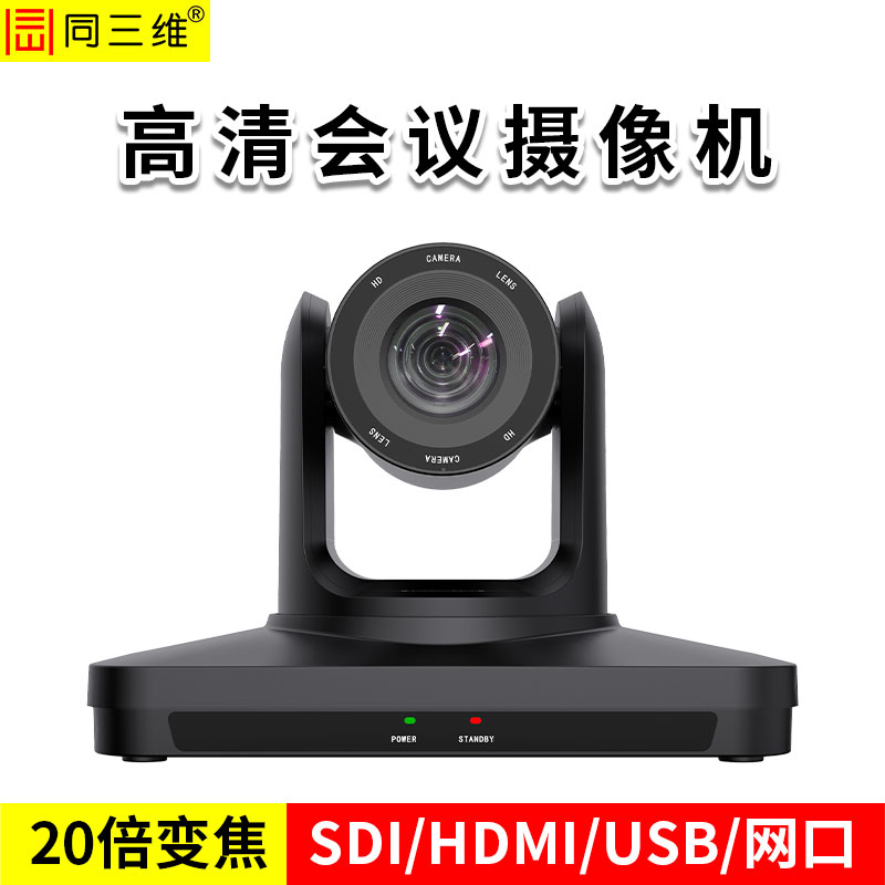 同三维S20-HS 12倍/20倍光学变焦高清全接口摄像机