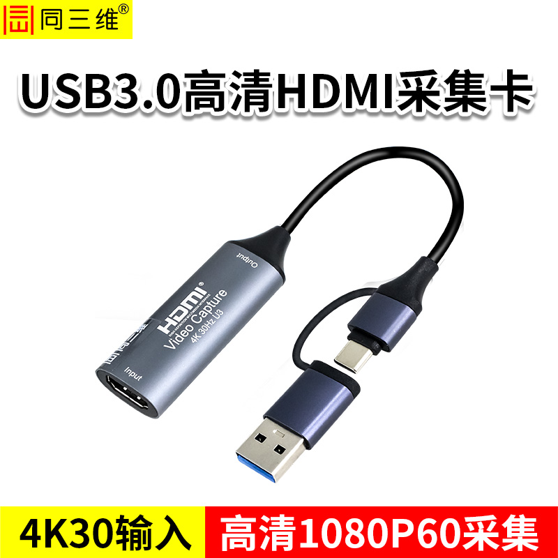 同三维T5010-2 双头款 USB3.0 高清HDMI采集卡