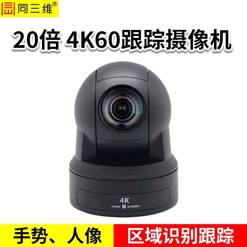 同三维S61-20K  20倍4K60超高清全接口摄像机