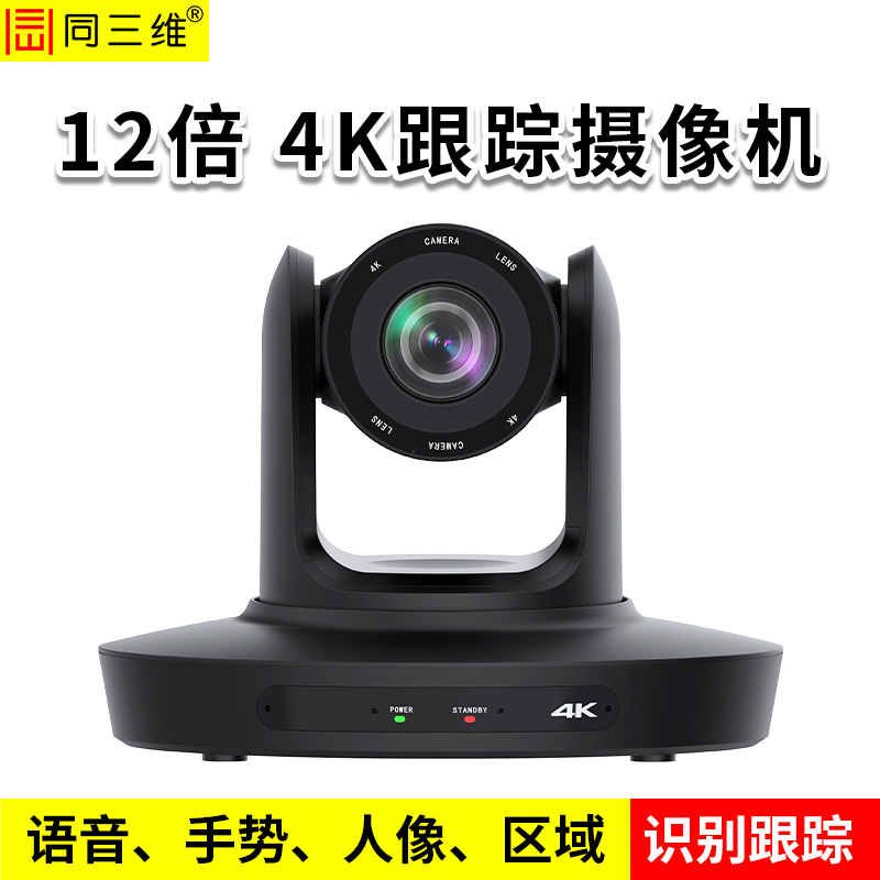 同三维TS8450HU-12K/20K  4K30HDMI/USB/网口 语音跟踪会议摄像机