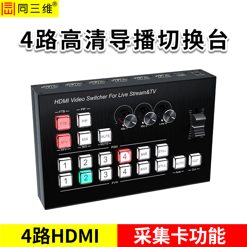 同三维TD600H4 四路HDMI导播切换台