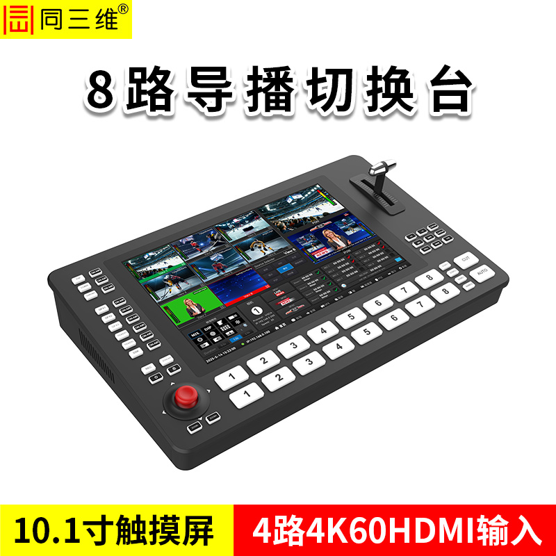同三维TD800HS8-P  10.1寸触摸屏8路导播切换台