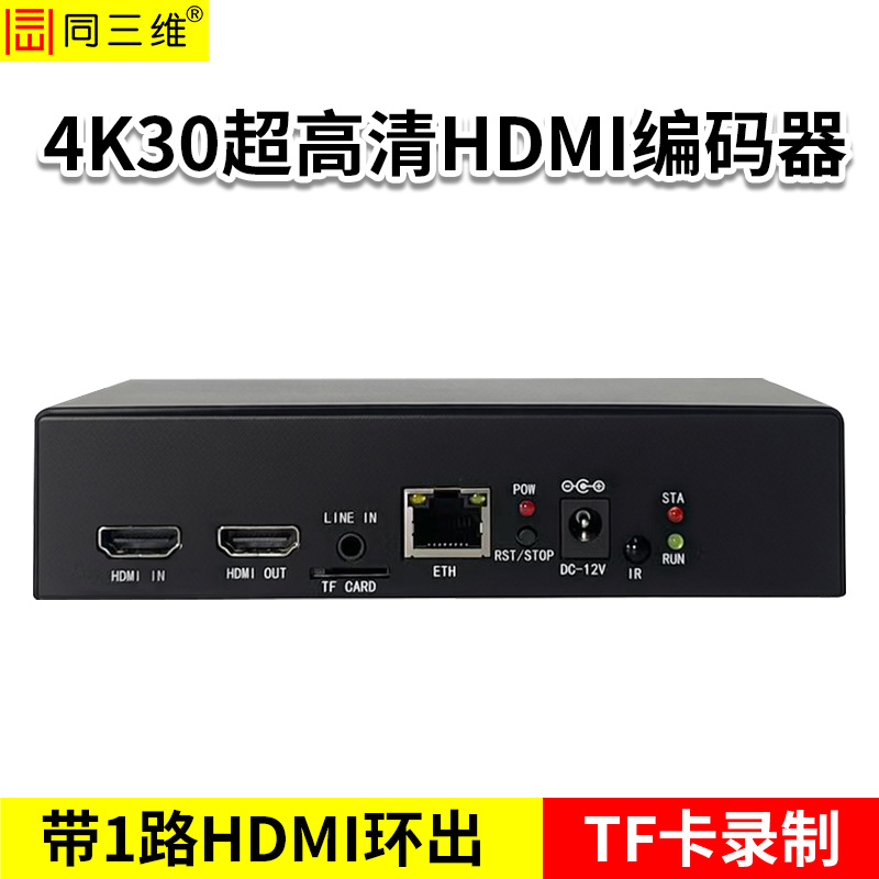 同三维T80006EHL-4K30单路4K30高清HDMI编码器