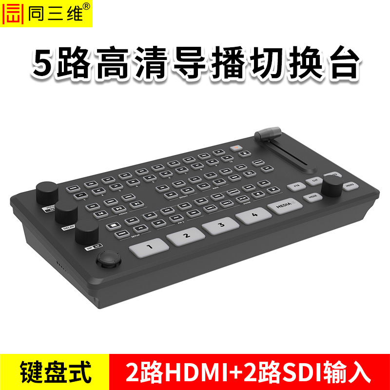 同三维TD200HS4 五路导播切换台  键盘式