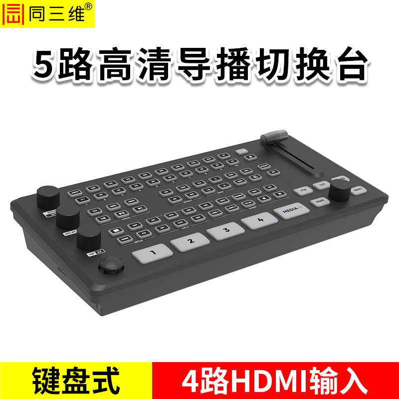 同三维TD200H4 五路导播切换台  键盘式
