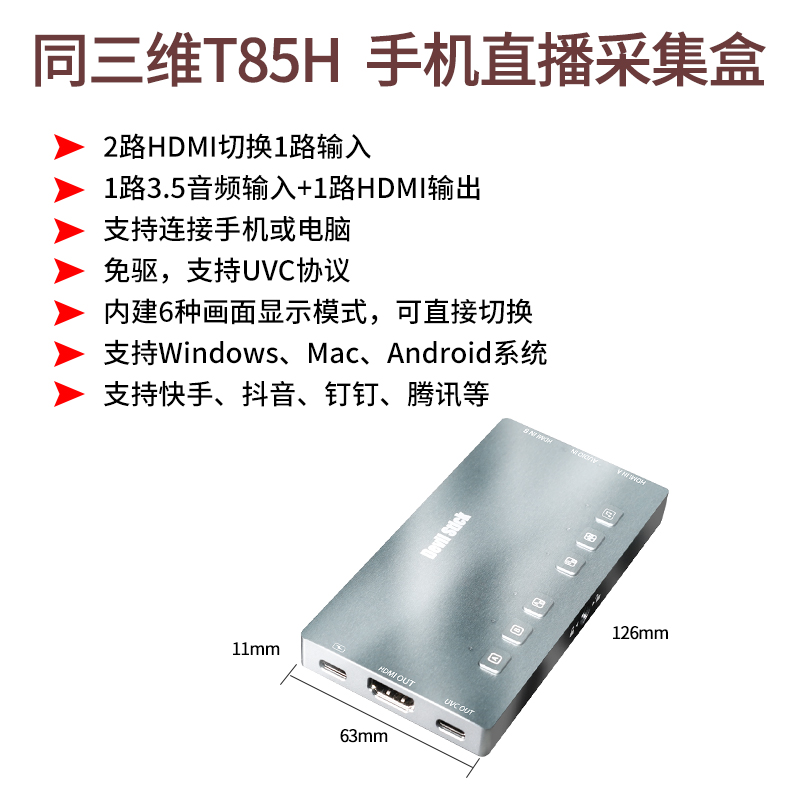 同三維T85H手機USB采集盒