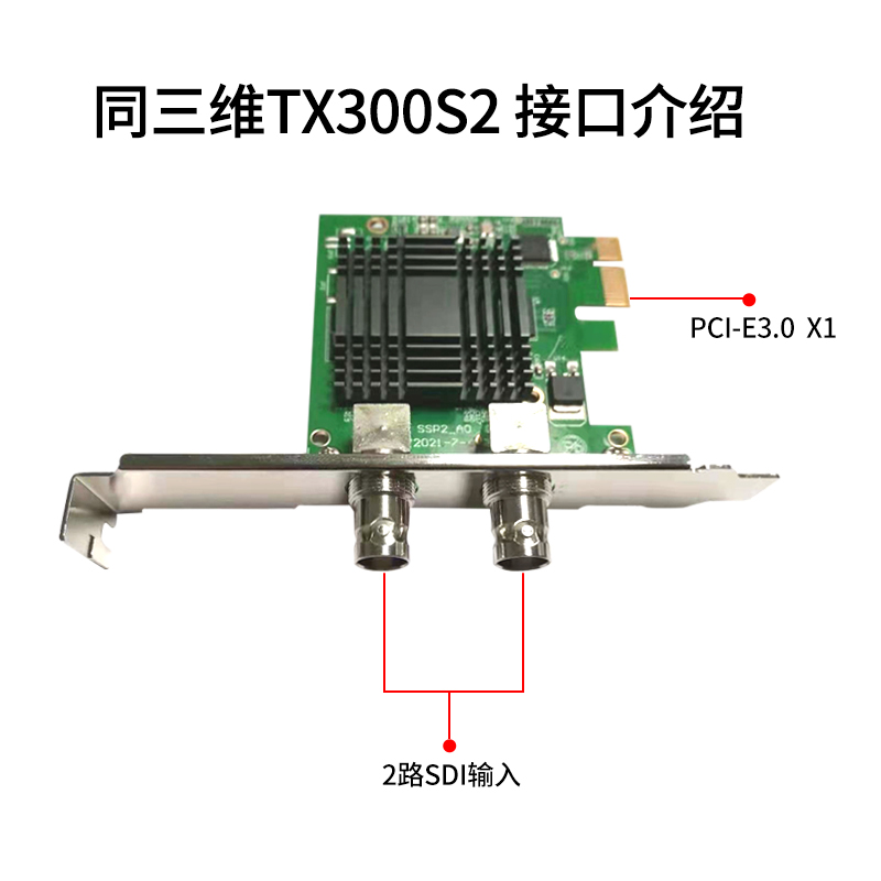 同三维TX300S2双路高清SDI采集卡