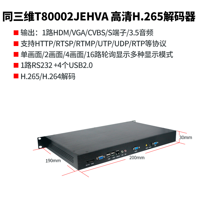 同三維T80002JEHVA高清H.265解碼器