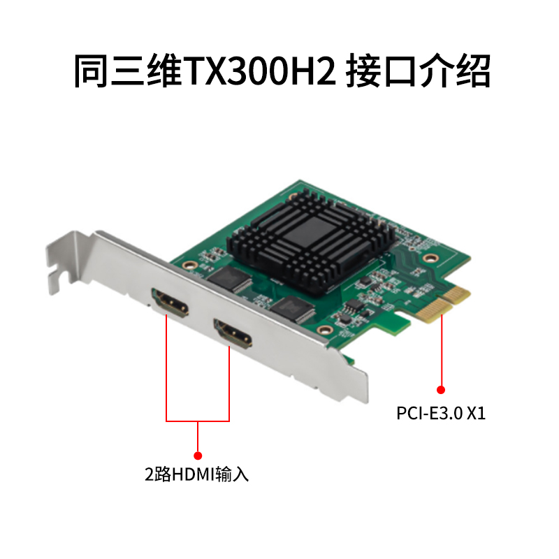 同三维TX300H2双路HDMI高清采集卡