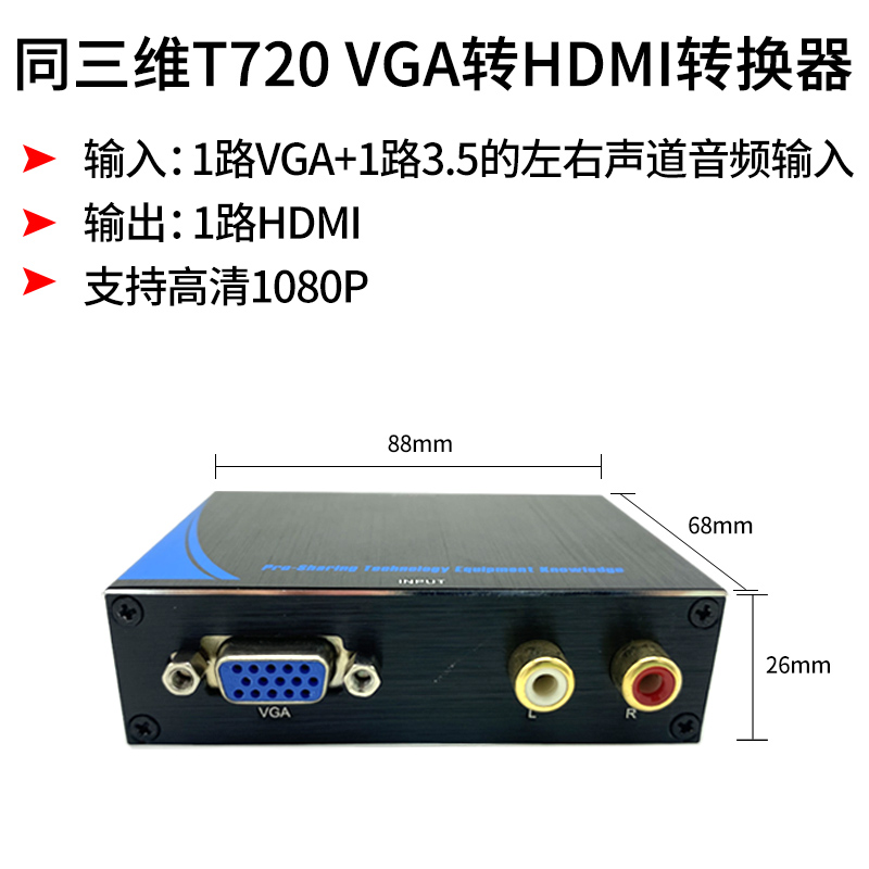 同三维T720VGA转HDMI转换器