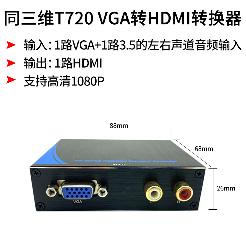 同三維T720VGA轉HDMI轉換器