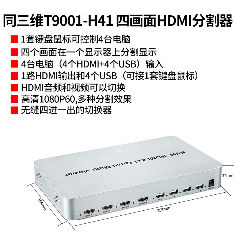 同三维T9001-H41带KVM功能HDMI1四画面4x1无缝切换或分割器