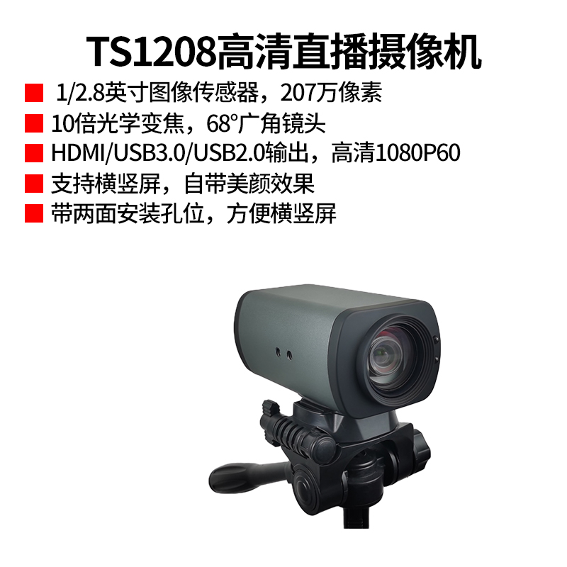 同三維TS1208-U2U3H高清直播攝像機