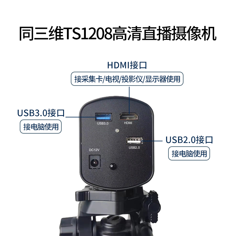 同三维TS1208-U2U3H高清直播摄像机