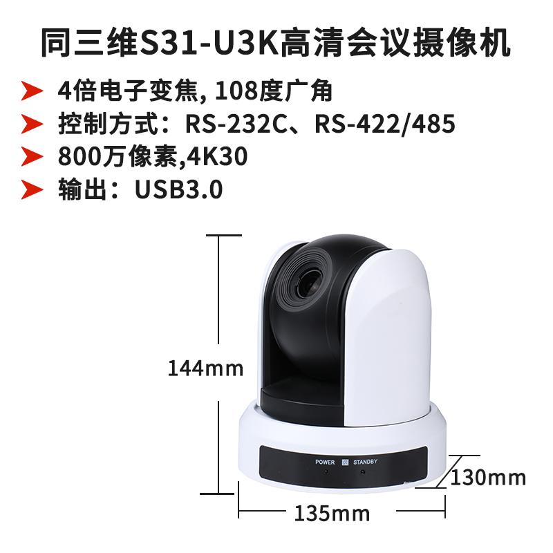 同三維S31-U3K電子變焦USB3.0超高清4K會議攝像機