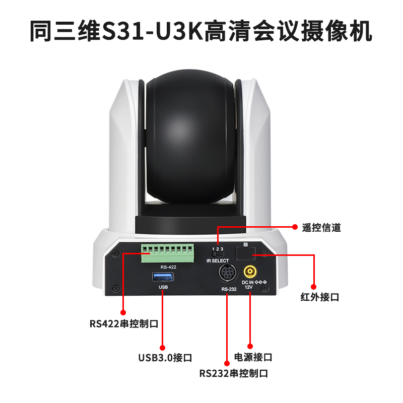 同三維S31-U3K電子變焦USB3.0超高清4K會議攝像機