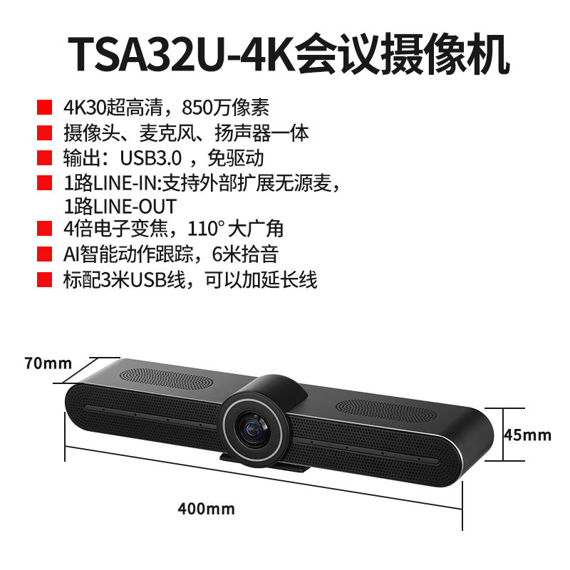 同三維TSA32U-4K超高清4K分辨率攝像機集成麥克風和揚聲器