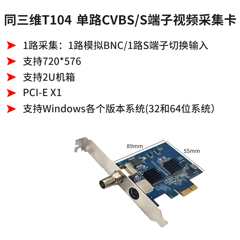 同三維T104單路標清采集卡