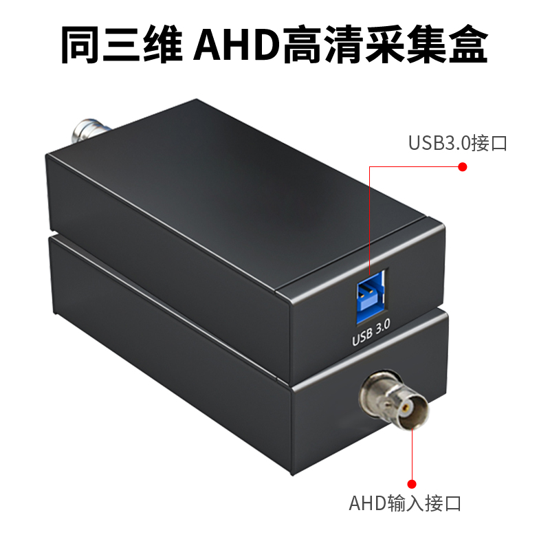 同三維T610UA1高清USB3.0免驅AHD采集盒