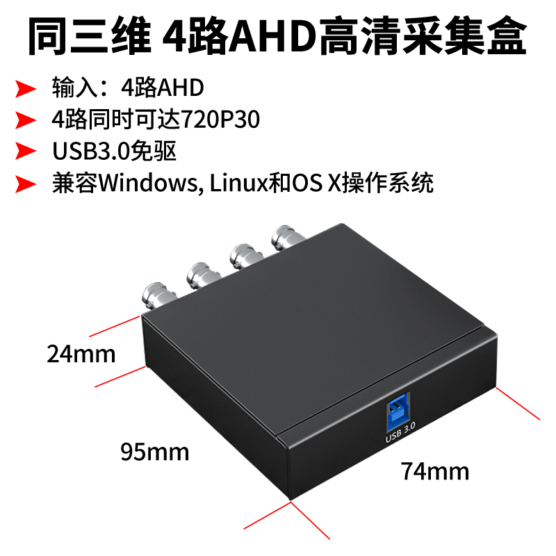 同三維T610UA4高清USB3.0免驅AHD采集盒